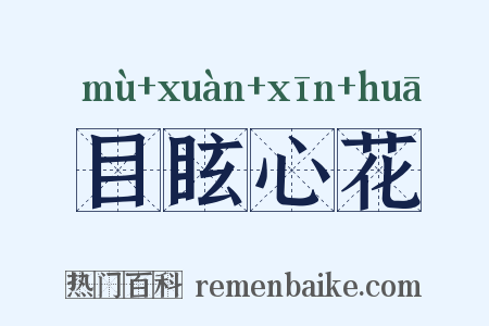 目眩心花是什么意思的图片